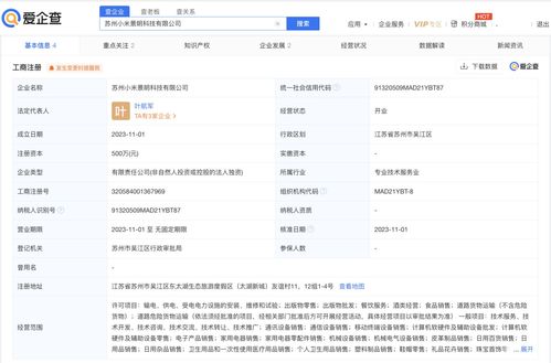 爱企查显示 小米在苏州成立景明科技公司,经营范围含新能源汽车销售